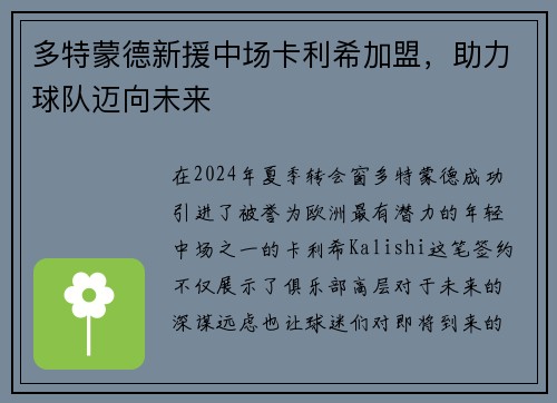 多特蒙德新援中场卡利希加盟，助力球队迈向未来