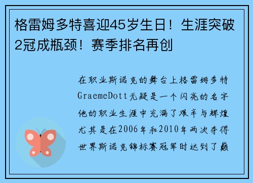 格雷姆多特喜迎45岁生日！生涯突破2冠成瓶颈！赛季排名再创