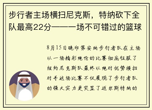 步行者主场横扫尼克斯，特纳砍下全队最高22分——一场不可错过的篮球盛宴