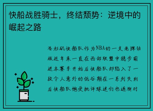 快船战胜骑士，终结颓势：逆境中的崛起之路