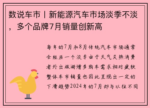 数说车市丨新能源汽车市场淡季不淡，多个品牌7月销量创新高