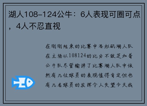 湖人108-124公牛：6人表现可圈可点，4人不忍直视