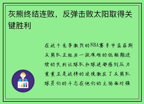 灰熊终结连败，反弹击败太阳取得关键胜利