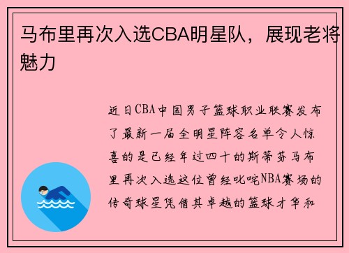 马布里再次入选CBA明星队，展现老将魅力