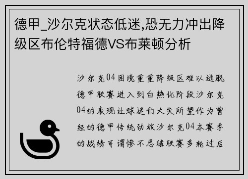 德甲_沙尔克状态低迷,恐无力冲出降级区布伦特福德VS布莱顿分析