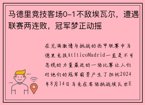 马德里竞技客场0-1不敌埃瓦尔，遭遇联赛两连败，冠军梦正动摇