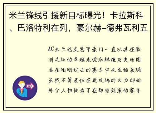 米兰锋线引援新目标曝光！卡拉斯科、巴洛特利在列，豪尔赫-德弗瓦利五家报道