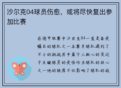 沙尔克04球员伤愈，或将尽快复出参加比赛