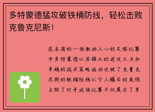 多特蒙德猛攻破铁桶防线，轻松击败克鲁克尼斯！