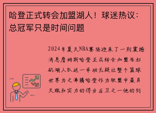 哈登正式转会加盟湖人！球迷热议：总冠军只是时间问题