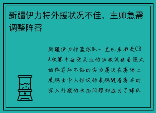 新疆伊力特外援状况不佳，主帅急需调整阵容