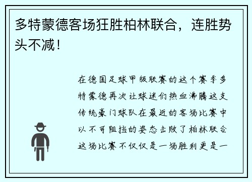 多特蒙德客场狂胜柏林联合，连胜势头不减！