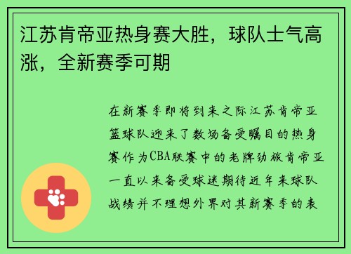 江苏肯帝亚热身赛大胜，球队士气高涨，全新赛季可期