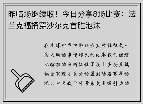 昨临场继续收！今日分享8场比赛：法兰克福捅穿沙尔克首胜泡沫