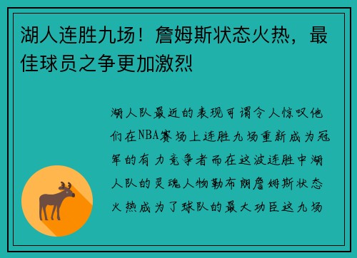 湖人连胜九场！詹姆斯状态火热，最佳球员之争更加激烈