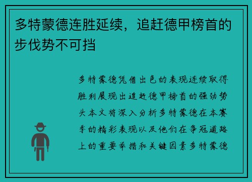 多特蒙德连胜延续，追赶德甲榜首的步伐势不可挡