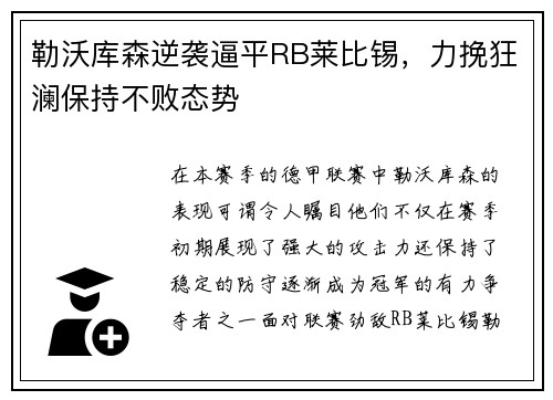 勒沃库森逆袭逼平RB莱比锡，力挽狂澜保持不败态势