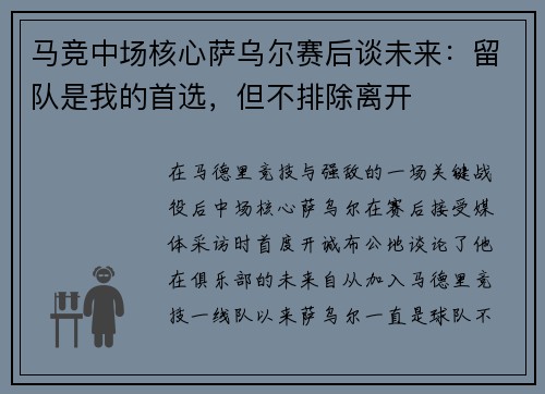 马竞中场核心萨乌尔赛后谈未来：留队是我的首选，但不排除离开