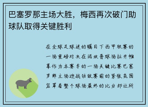 巴塞罗那主场大胜，梅西再次破门助球队取得关键胜利