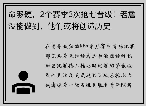 命够硬，2个赛季3次抢七晋级！老詹没能做到，他们或将创造历史