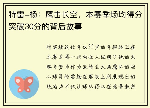 特雷-杨：鹰击长空，本赛季场均得分突破30分的背后故事