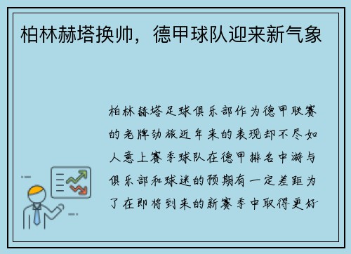 柏林赫塔换帅，德甲球队迎来新气象