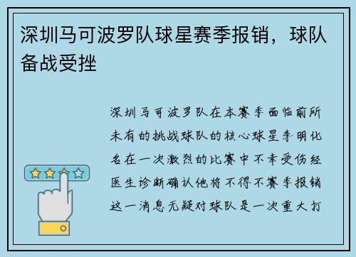 深圳马可波罗队球星赛季报销，球队备战受挫