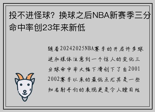 投不进怪球？换球之后NBA新赛季三分命中率创23年来新低