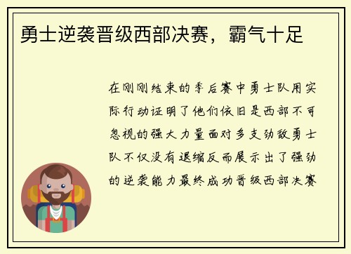 勇士逆袭晋级西部决赛，霸气十足