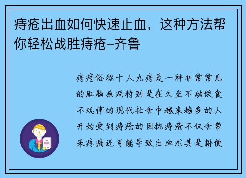 痔疮出血如何快速止血，这种方法帮你轻松战胜痔疮-齐鲁