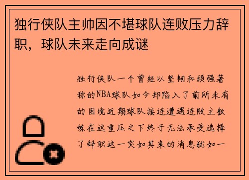 独行侠队主帅因不堪球队连败压力辞职，球队未来走向成谜