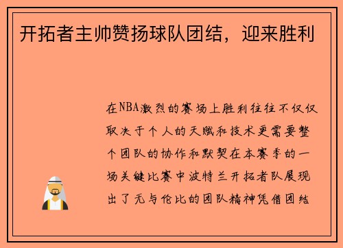 开拓者主帅赞扬球队团结，迎来胜利