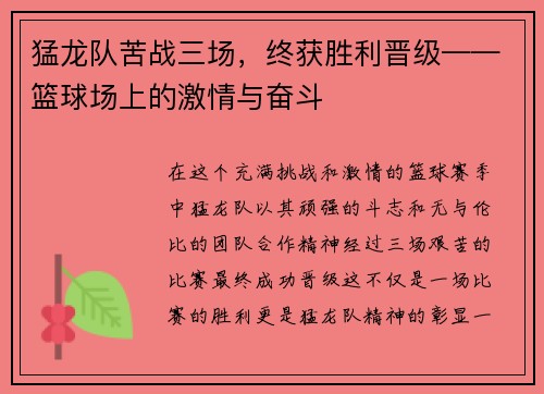 猛龙队苦战三场，终获胜利晋级——篮球场上的激情与奋斗