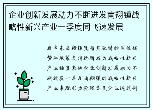 企业创新发展动力不断迸发南翔镇战略性新兴产业一季度同飞速发展