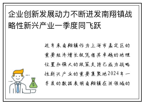 企业创新发展动力不断迸发南翔镇战略性新兴产业一季度同飞跃