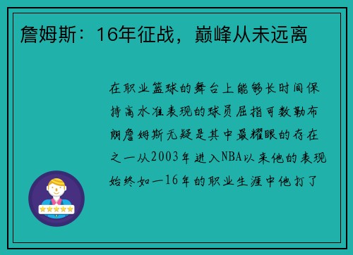 詹姆斯：16年征战，巅峰从未远离