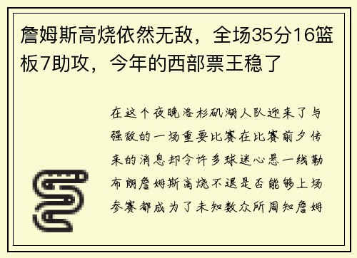 詹姆斯高烧依然无敌，全场35分16篮板7助攻，今年的西部票王稳了