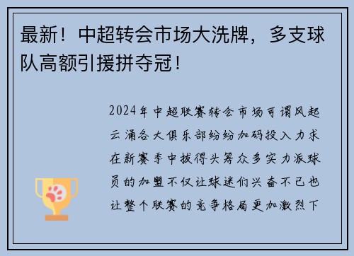 最新！中超转会市场大洗牌，多支球队高额引援拼夺冠！