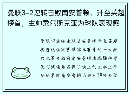 曼联3-2逆转击败南安普顿，升至英超榜首，主帅索尔斯克亚为球队表现感到骄傲