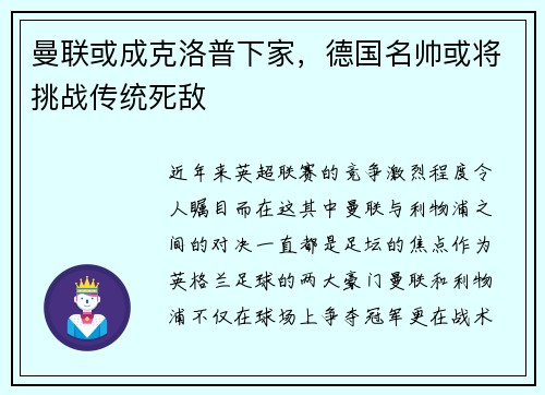 曼联或成克洛普下家，德国名帅或将挑战传统死敌