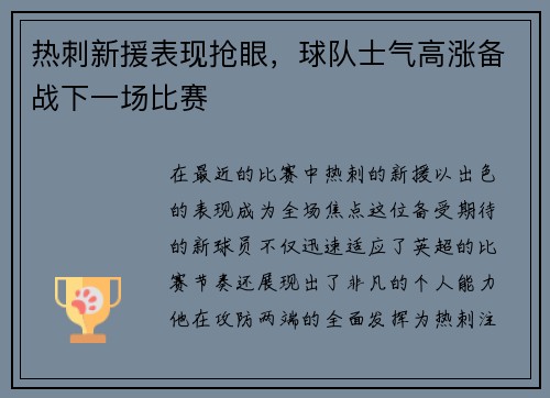 热刺新援表现抢眼，球队士气高涨备战下一场比赛