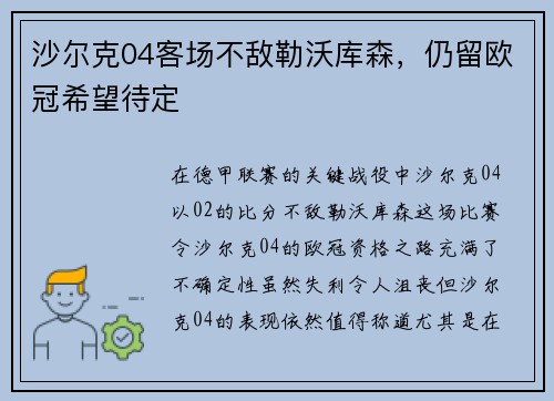 沙尔克04客场不敌勒沃库森，仍留欧冠希望待定