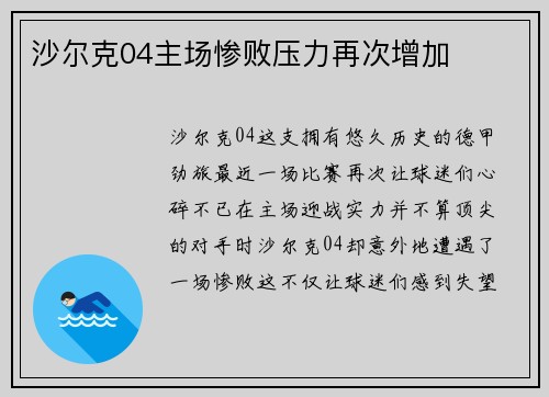 沙尔克04主场惨败压力再次增加