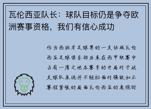 瓦伦西亚队长：球队目标仍是争夺欧洲赛事资格，我们有信心成功