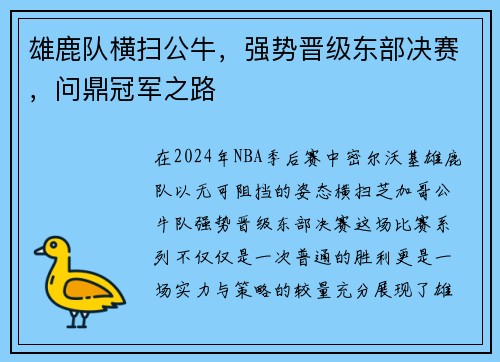 雄鹿队横扫公牛，强势晋级东部决赛，问鼎冠军之路