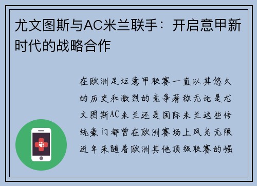 尤文图斯与AC米兰联手：开启意甲新时代的战略合作