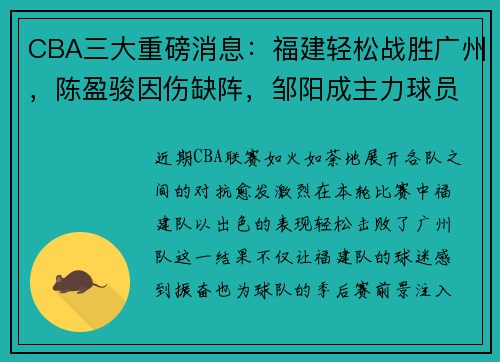 CBA三大重磅消息：福建轻松战胜广州，陈盈骏因伤缺阵，邹阳成主力球员