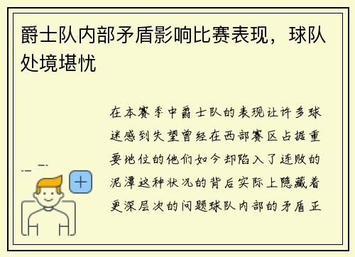 爵士队内部矛盾影响比赛表现，球队处境堪忧