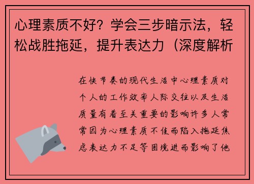 心理素质不好？学会三步暗示法，轻松战胜拖延，提升表达力（深度解析）