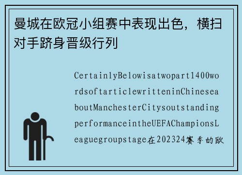 曼城在欧冠小组赛中表现出色，横扫对手跻身晋级行列